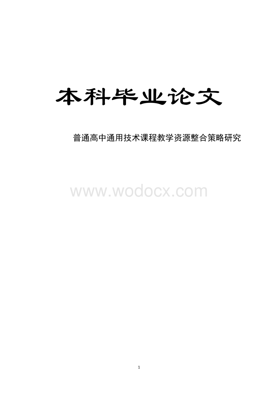 普通高中通用技术课程教学资源整合策略研究.doc_第1页