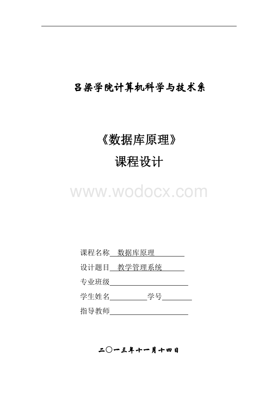 数据库课程设计--教学管理系统.doc_第1页