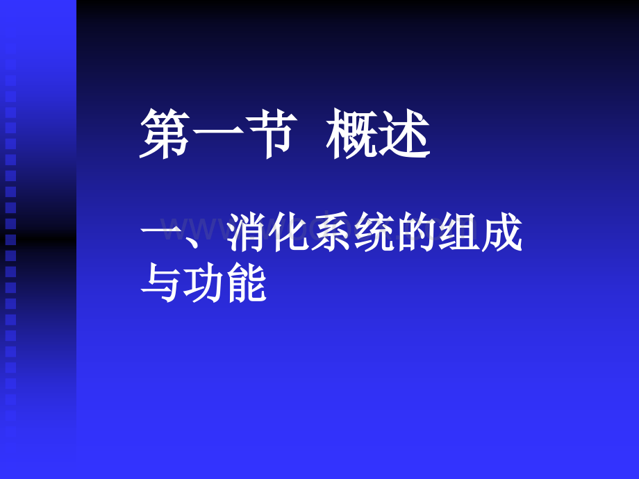 《人体解剖学》课件-第八章-消化系统.ppt_第2页