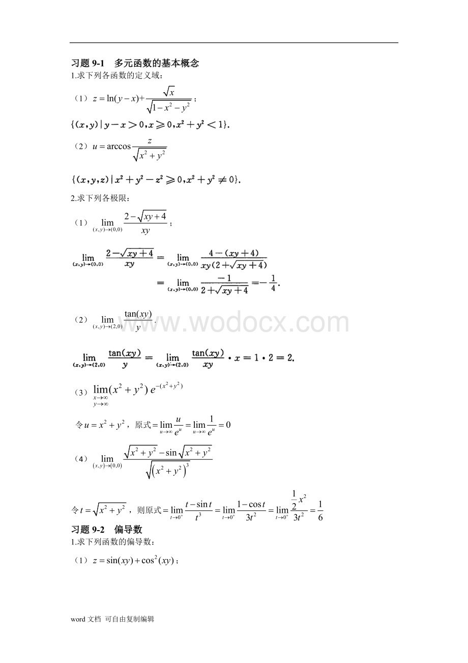 高等数学2第九章答案-37700.doc_第1页