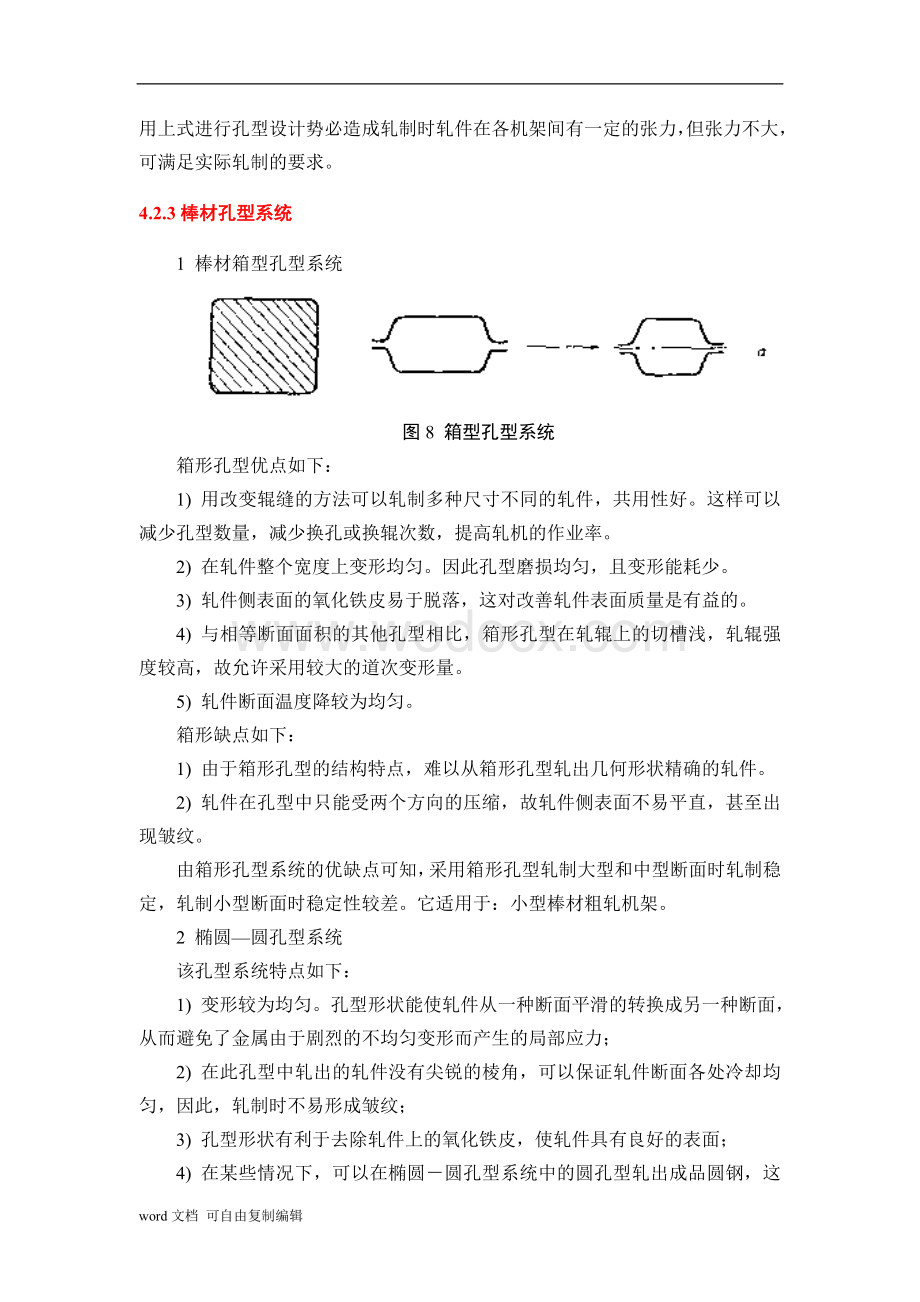 《孔型系统选择与设计专题研究》.doc_第3页