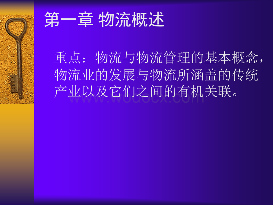 《物流管理》全套课件.ppt_第2页