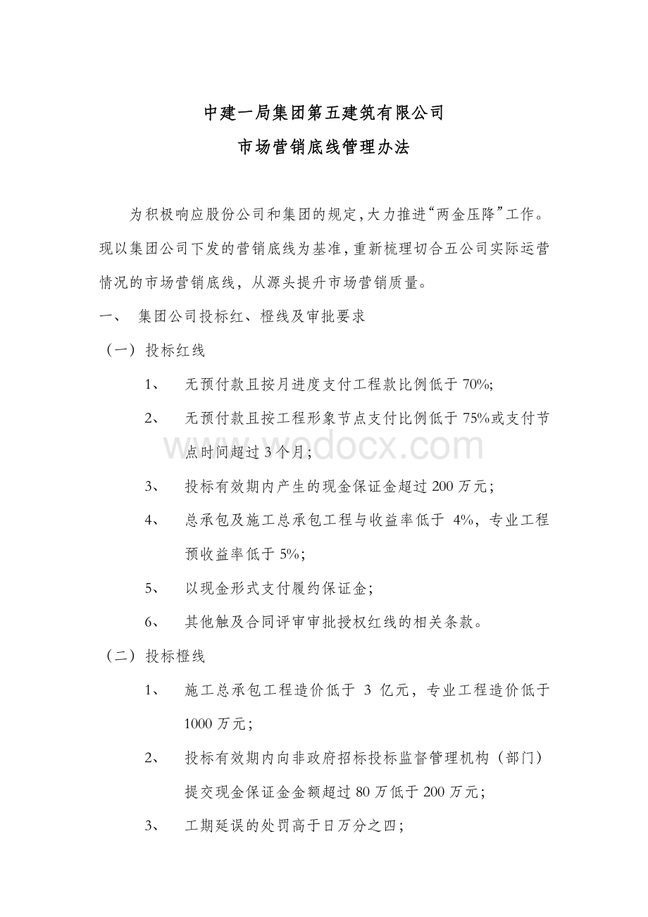 中建市场营销底线管理办法.pdf_第1页