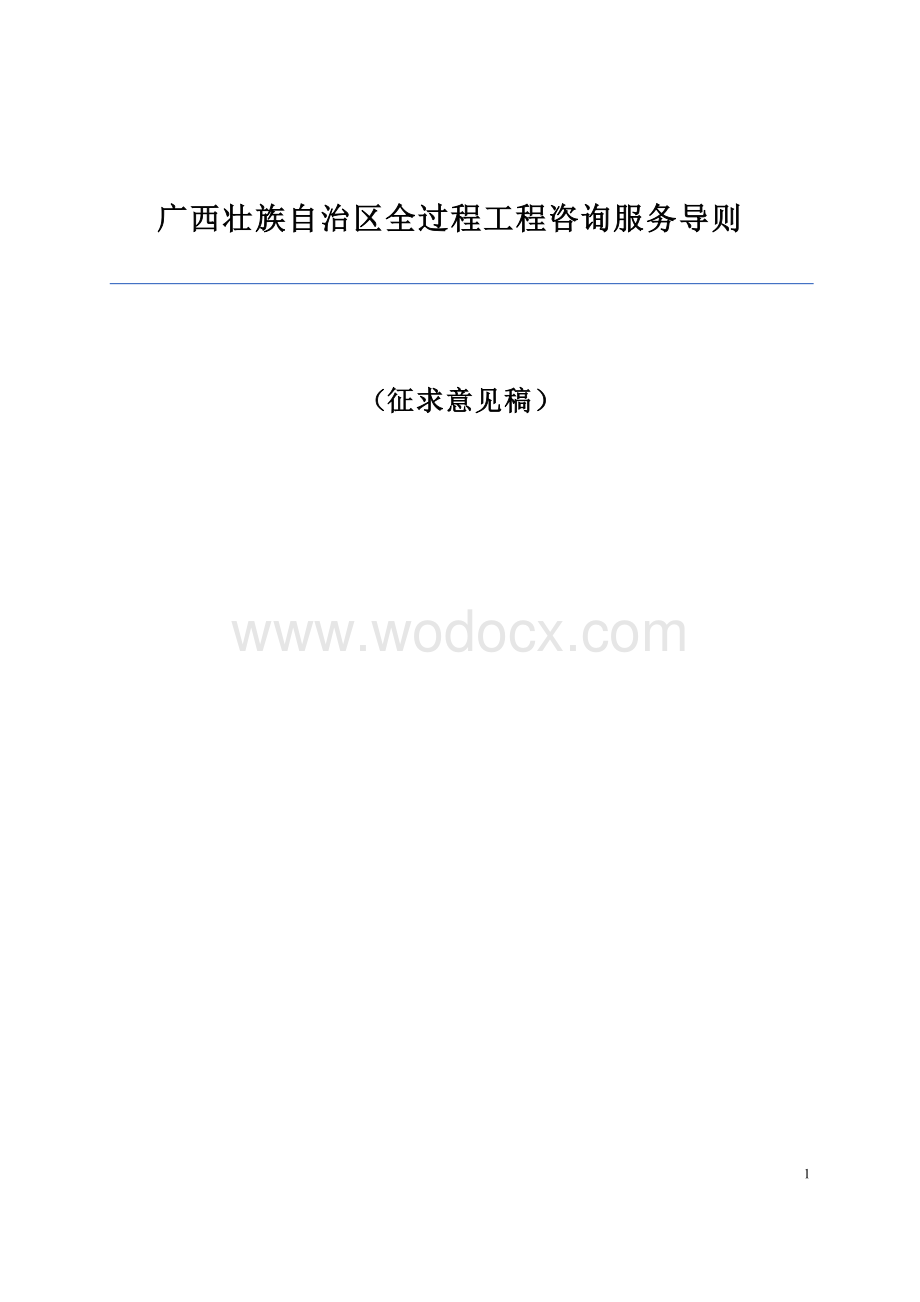 广西壮族自治区全过程工程咨询服务导则.docx_第1页