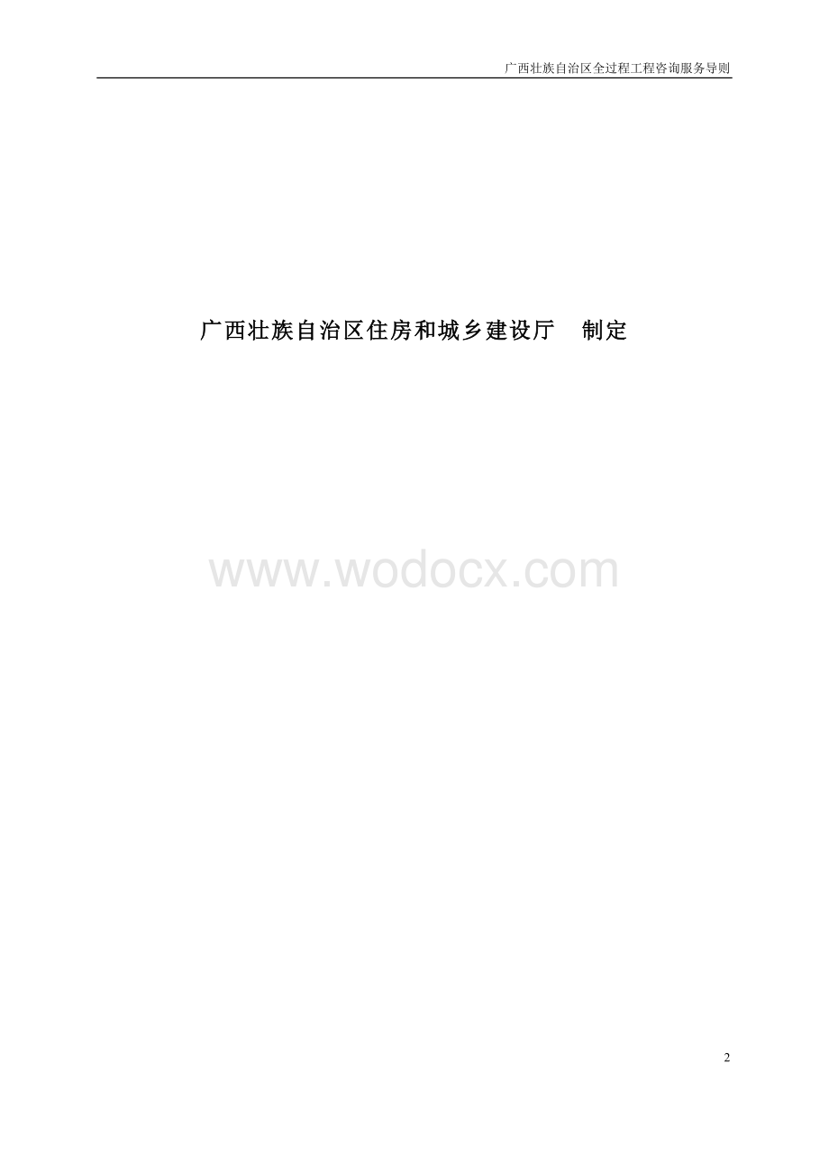 广西壮族自治区全过程工程咨询服务导则.docx_第2页