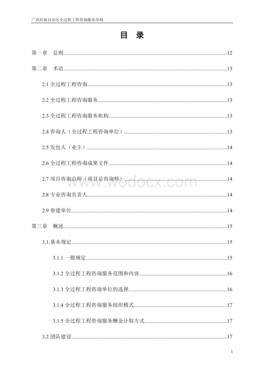 广西壮族自治区全过程工程咨询服务导则.docx_第3页