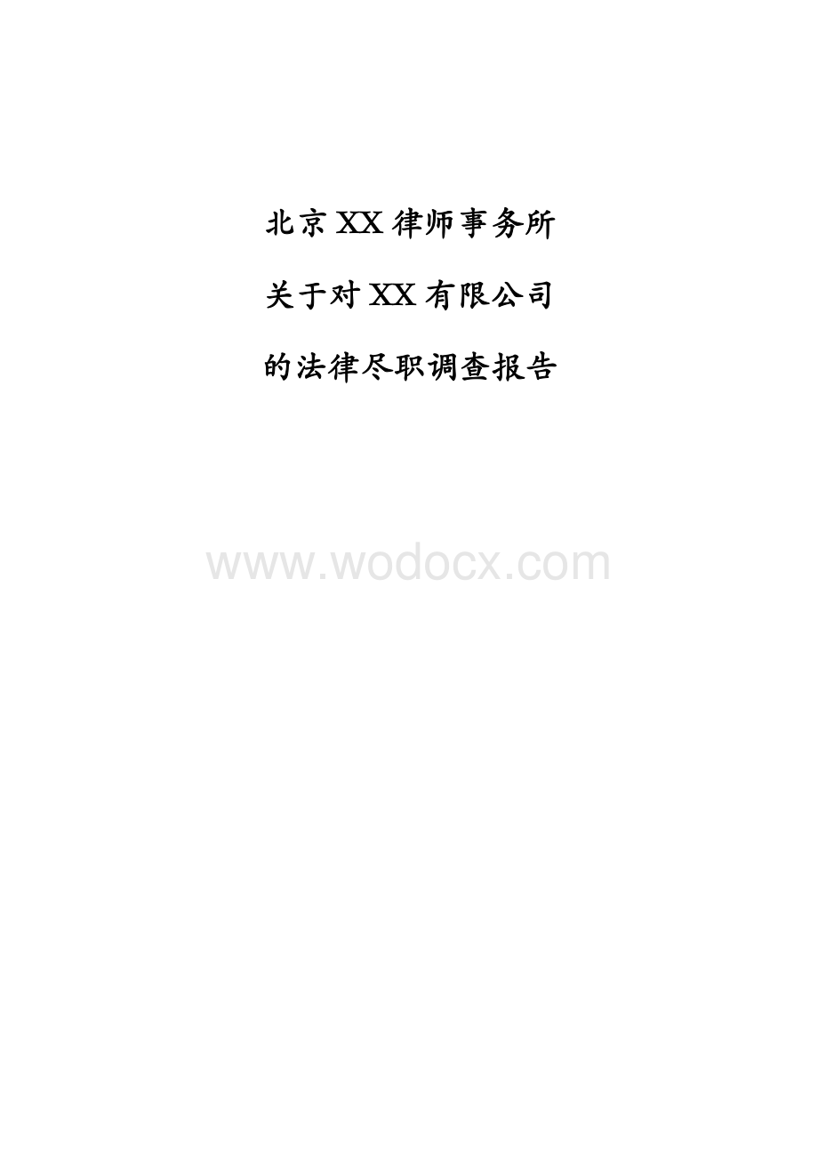 北京XX律师事务所尽职调查报告.doc_第1页