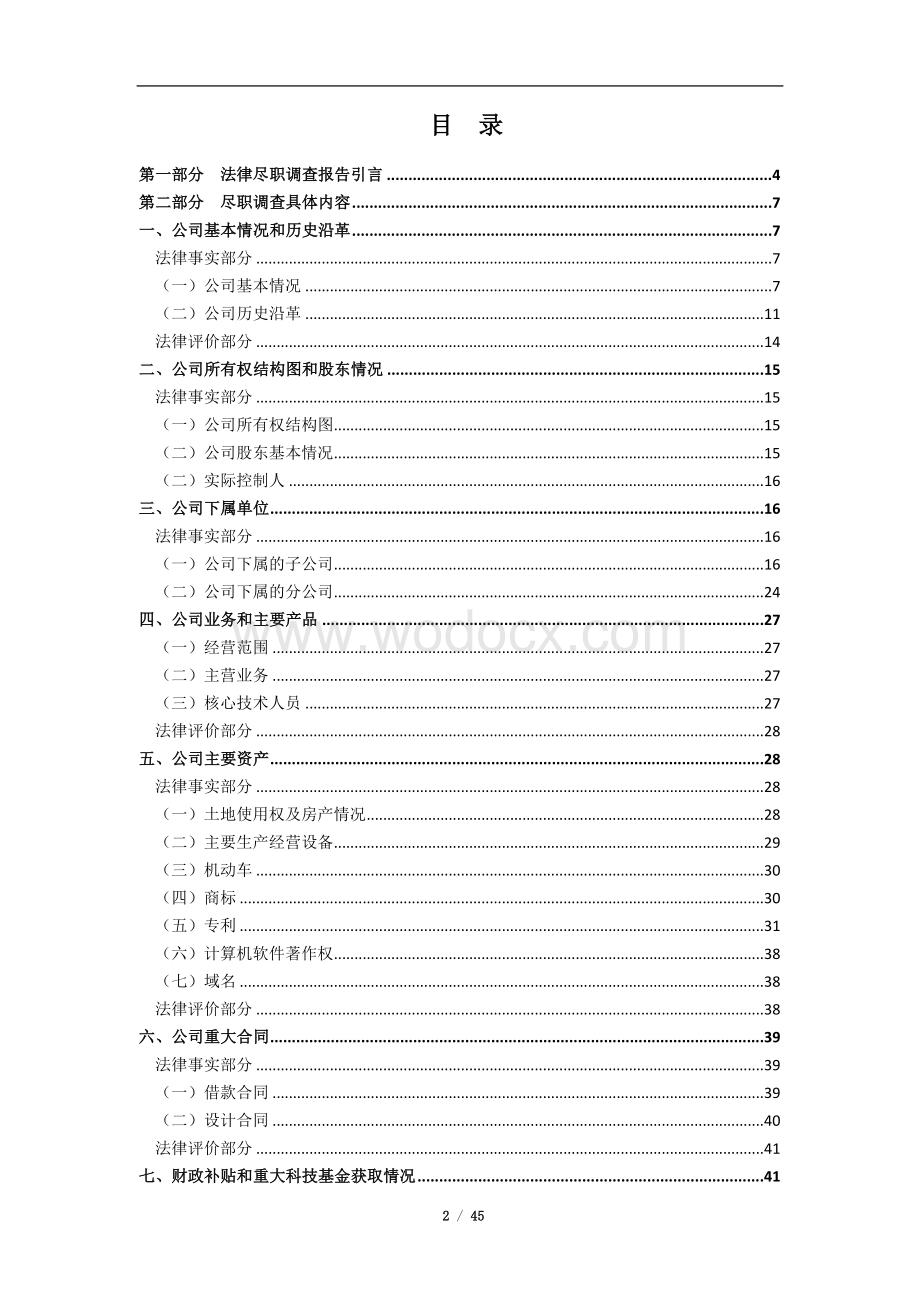 北京XX律师事务所尽职调查报告.doc_第2页