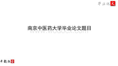 南京中医药大学毕业论文开题报告范文模板.ppt