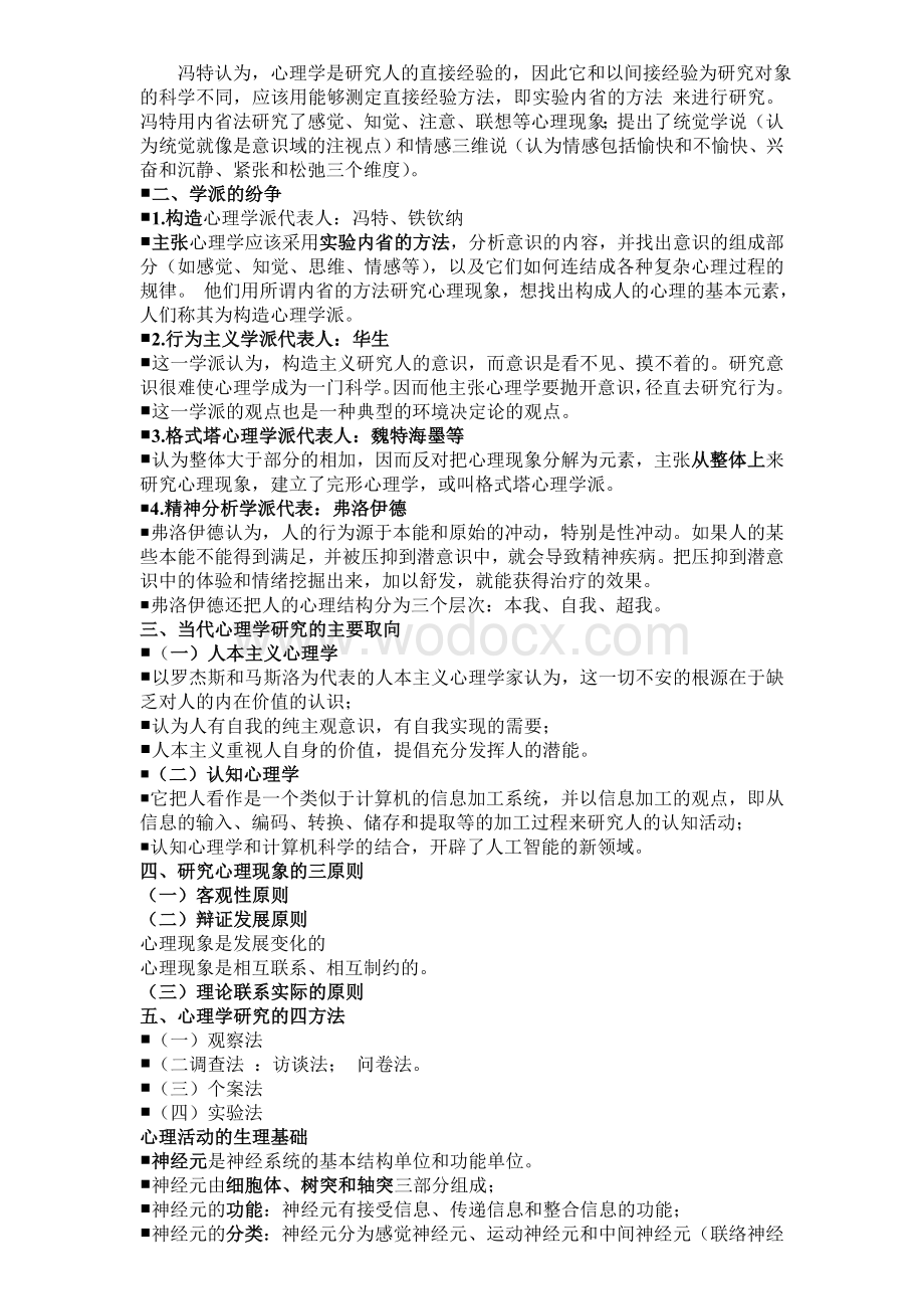 心理咨询师三级理论考试复习要点.doc_第2页