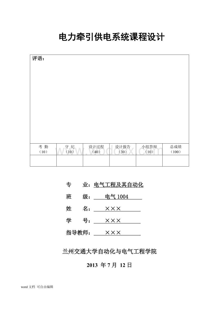 电力牵引供电系统课程设计.doc_第1页