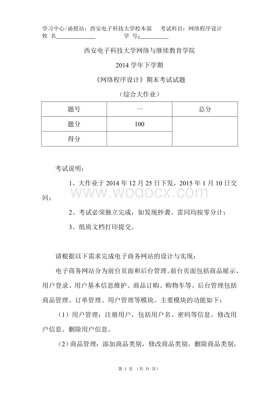 西安电子科技大学网络与继续教育学院.doc_第1页