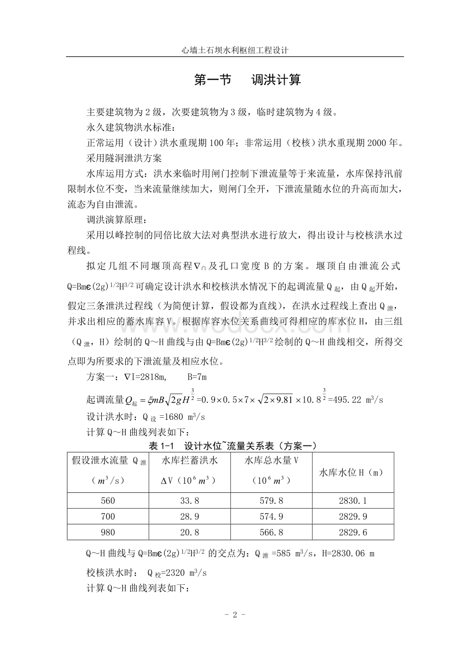 心墙土石坝水利枢纽工程毕业设计计算书.doc_第2页