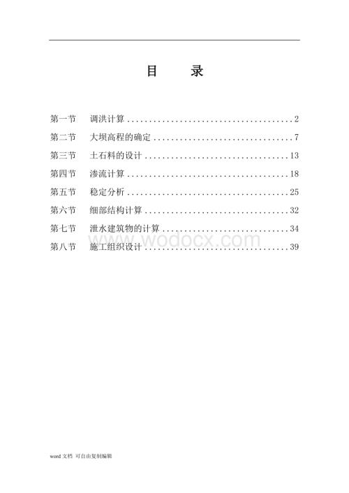 心墙土石坝水利枢纽工程毕业设计计算书.doc