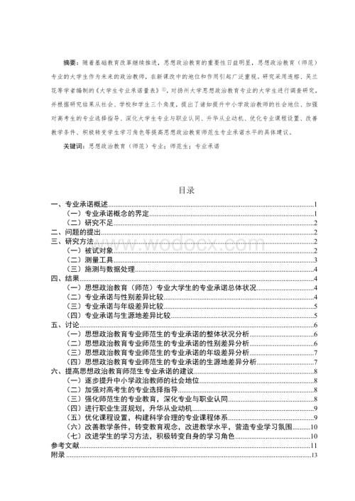 大学生专业承诺量表毕业论文.doc