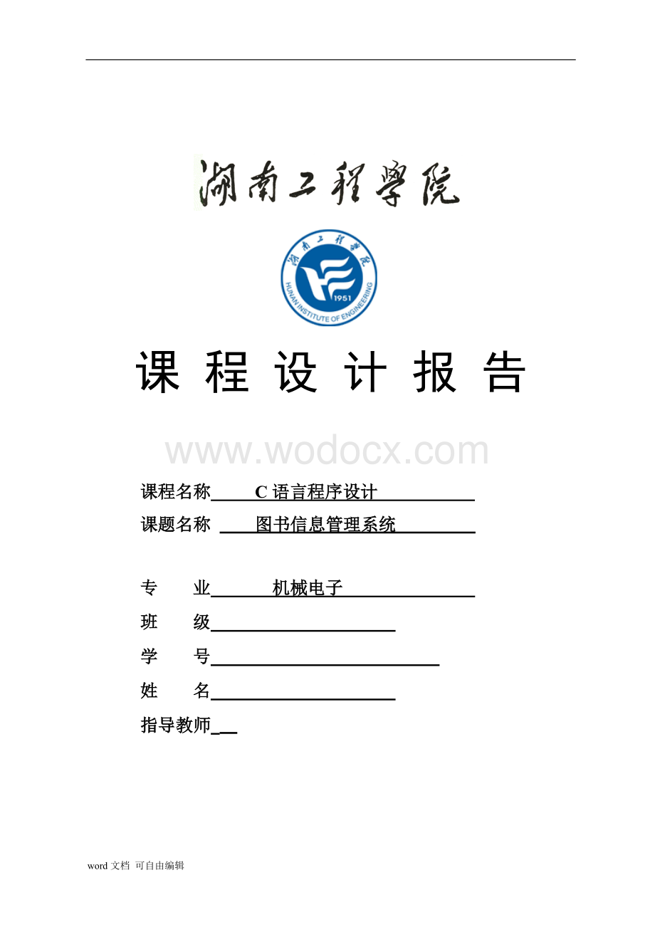 C语言程序设计任务书-图书信息管理系统.doc_第1页