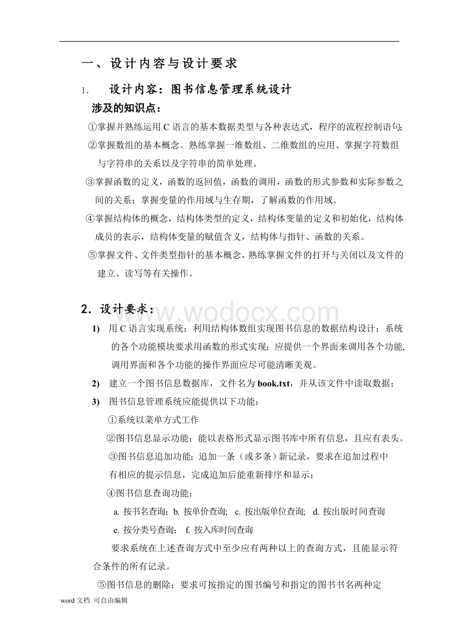 C语言程序设计任务书-图书信息管理系统.doc_第3页