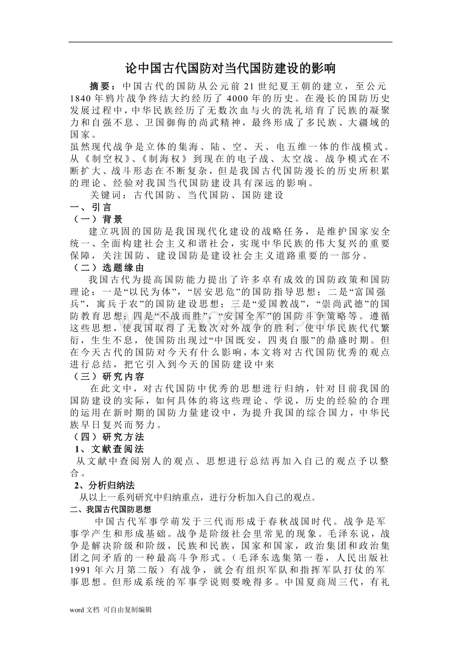 企业管理论文-论中国古代国防对当代国防建设的影响.doc_第1页