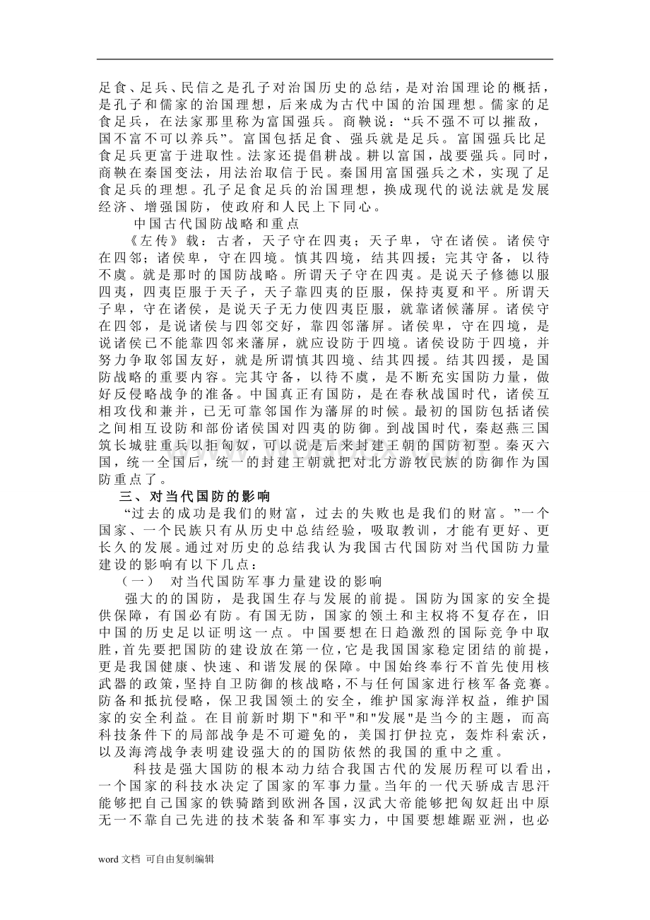 企业管理论文-论中国古代国防对当代国防建设的影响.doc_第3页