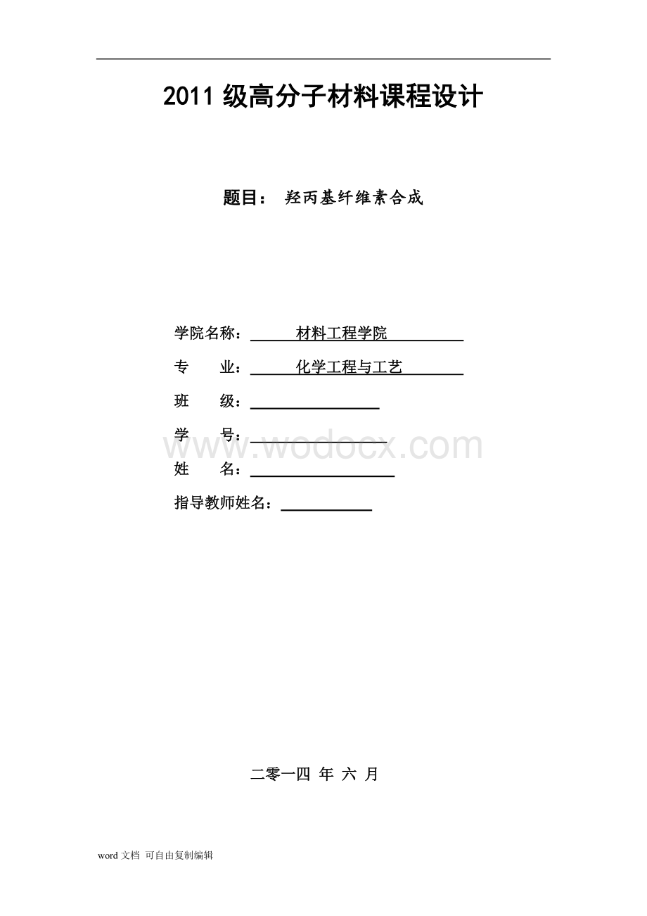 高分子材料课程设计-羟丙基纤维素合成.doc_第1页