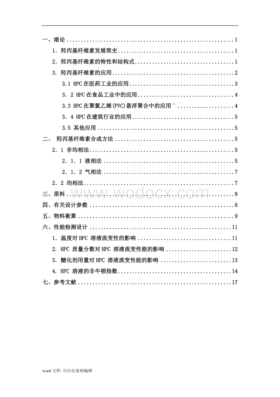 高分子材料课程设计-羟丙基纤维素合成.doc_第2页