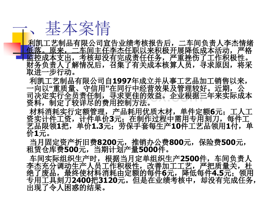 利凯工艺制品有限公司业绩考核案例分析.ppt_第2页