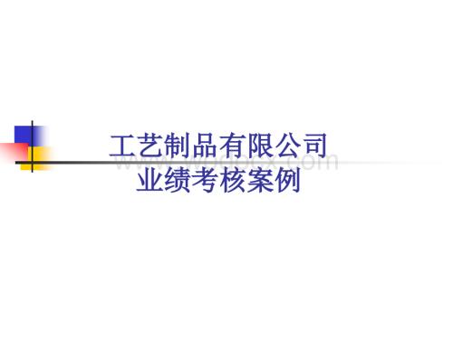 利凯工艺制品有限公司业绩考核案例分析.ppt