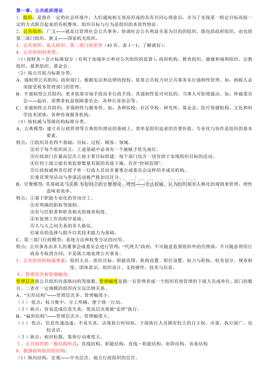 《公共管理学》陈振明版考研笔记.doc_第3页