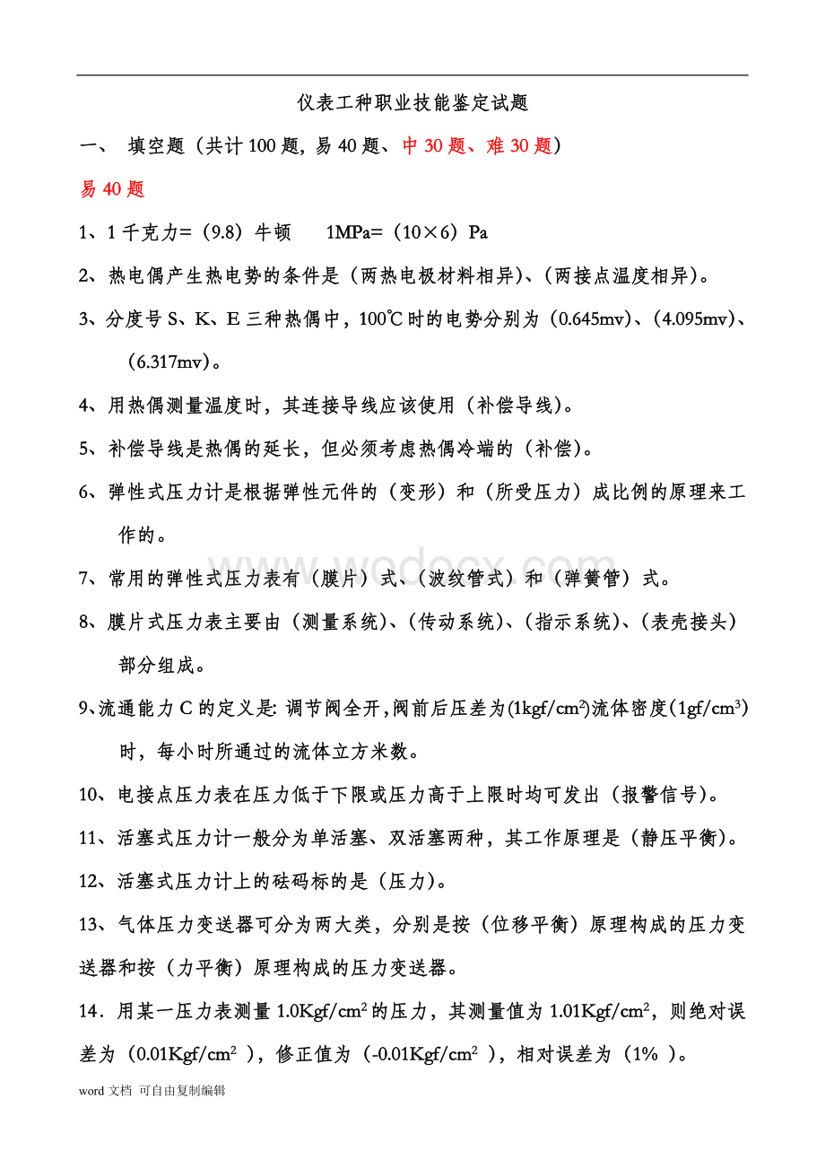 仪表职业技术鉴定试题(仪器仪表检验工).doc_第1页