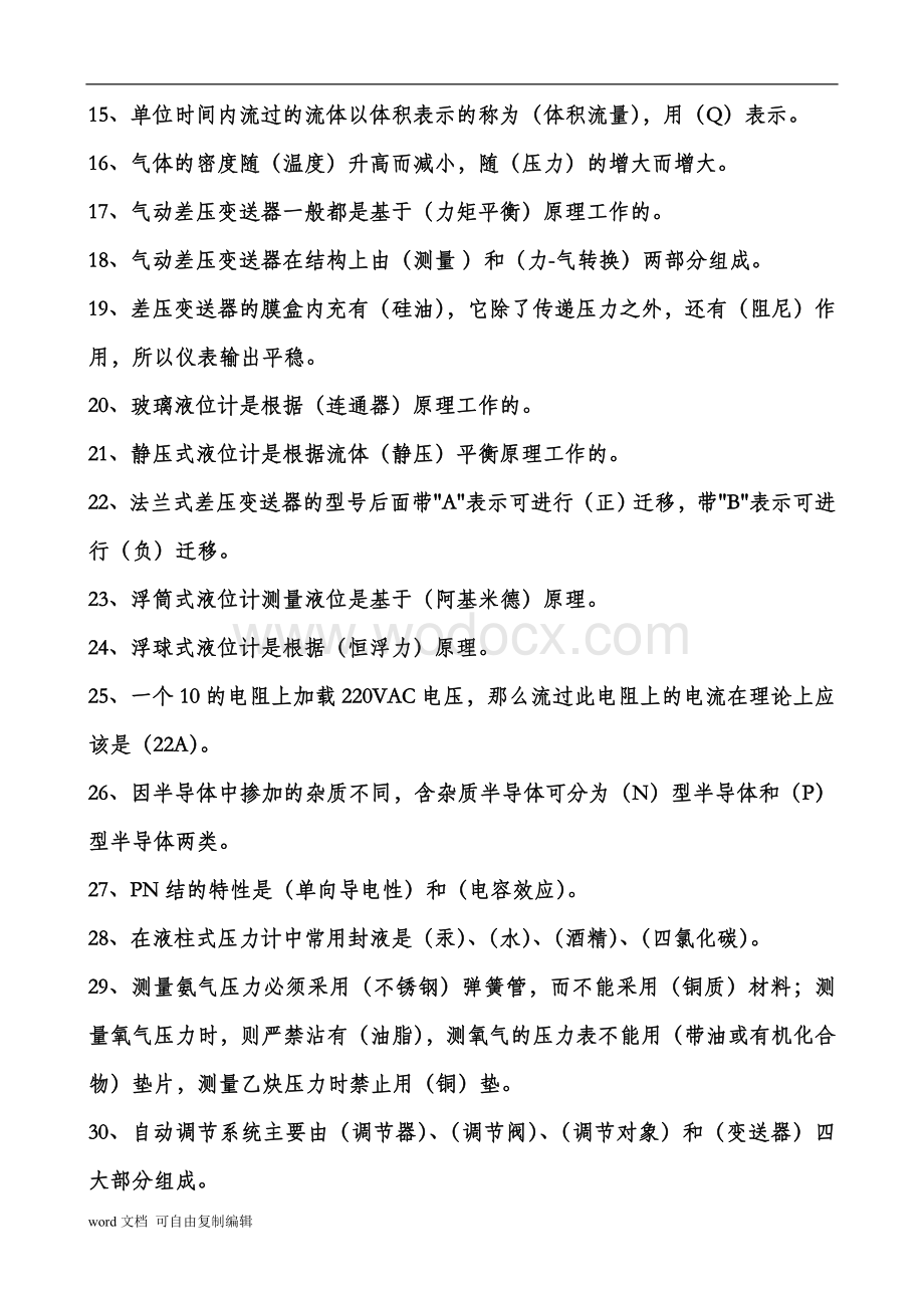 仪表职业技术鉴定试题(仪器仪表检验工).doc_第2页