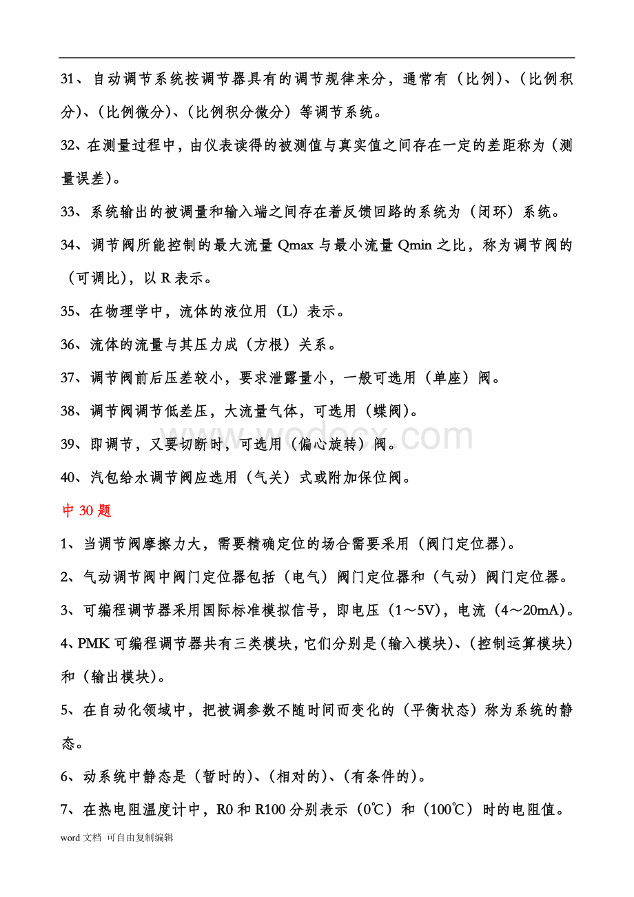 仪表职业技术鉴定试题(仪器仪表检验工).doc_第3页