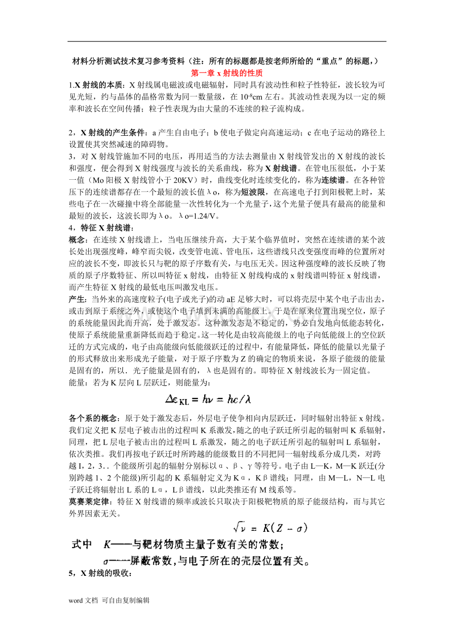 材料分析测试技术期末考试重点知识点归纳.doc_第1页