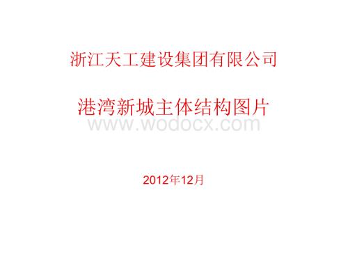 港湾新城主体结构图片.ppt