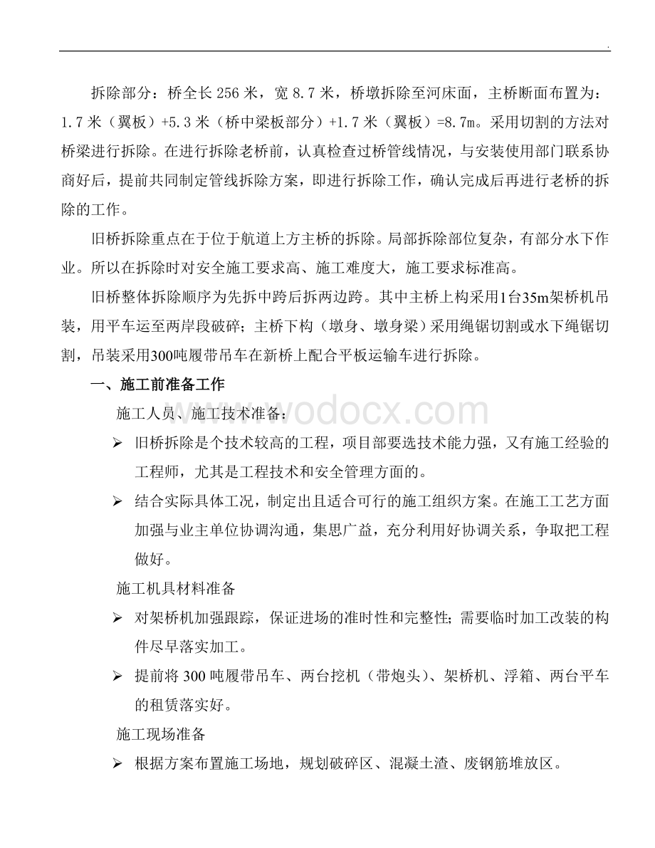 航道上方主桥拆除施工主要内容及拆除工艺.doc_第2页