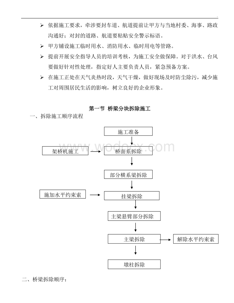 航道上方主桥拆除施工主要内容及拆除工艺.doc_第3页