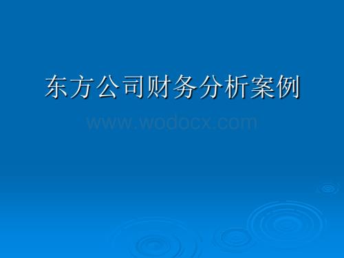 东方公司财务分析案例(2).ppt