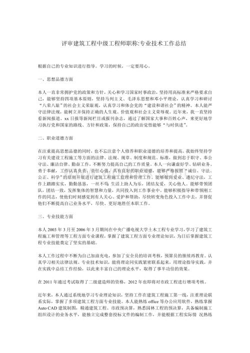 评审建筑工程中级工程师职称专业技术工作总结.doc