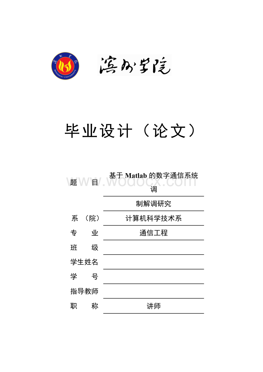 基于Matlab的数字通信系统调制解调研究毕业论文.doc_第1页