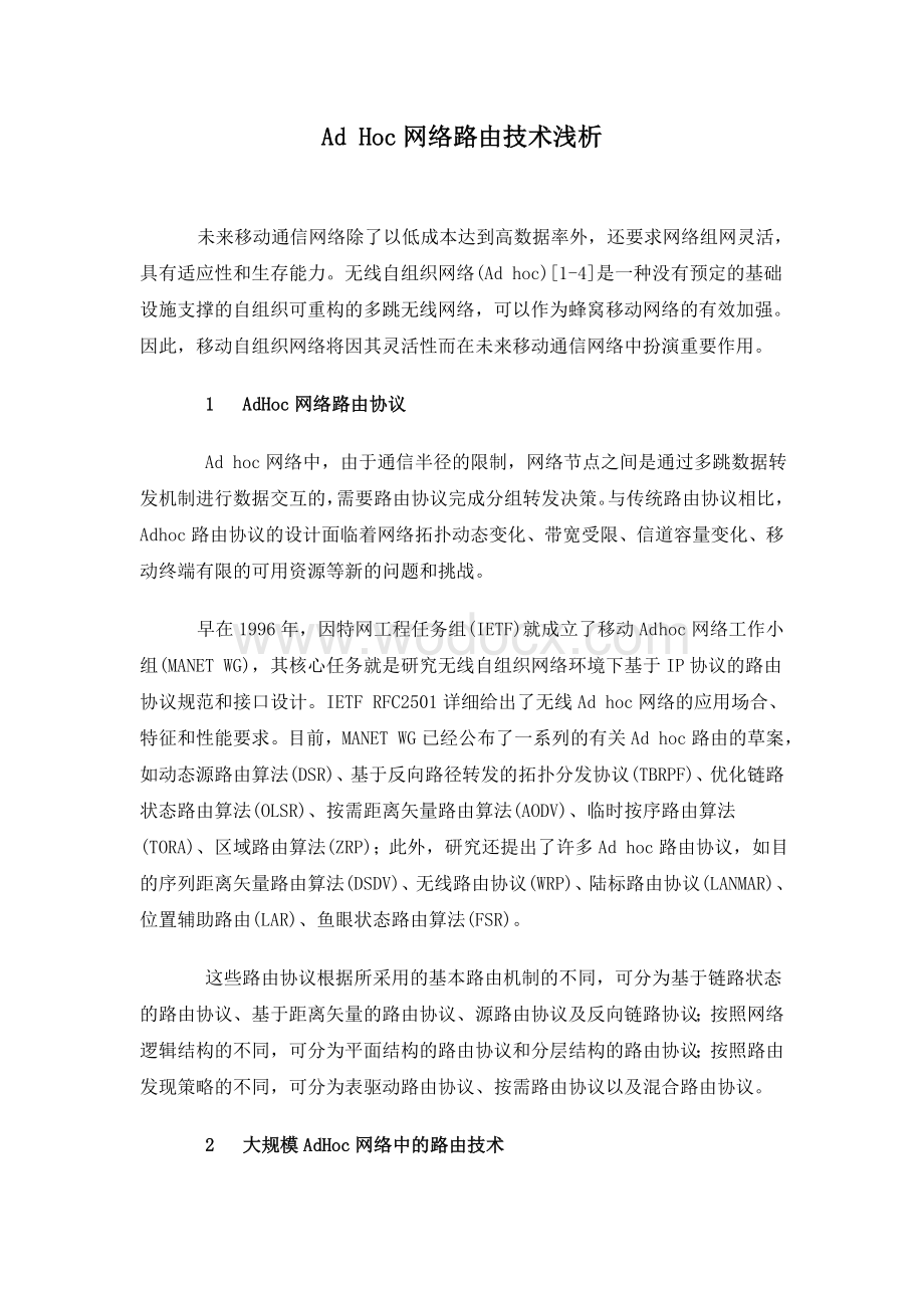 网络工程专业毕业论文外文翻译--NS2平台AdHoc网络路由分析.doc_第2页