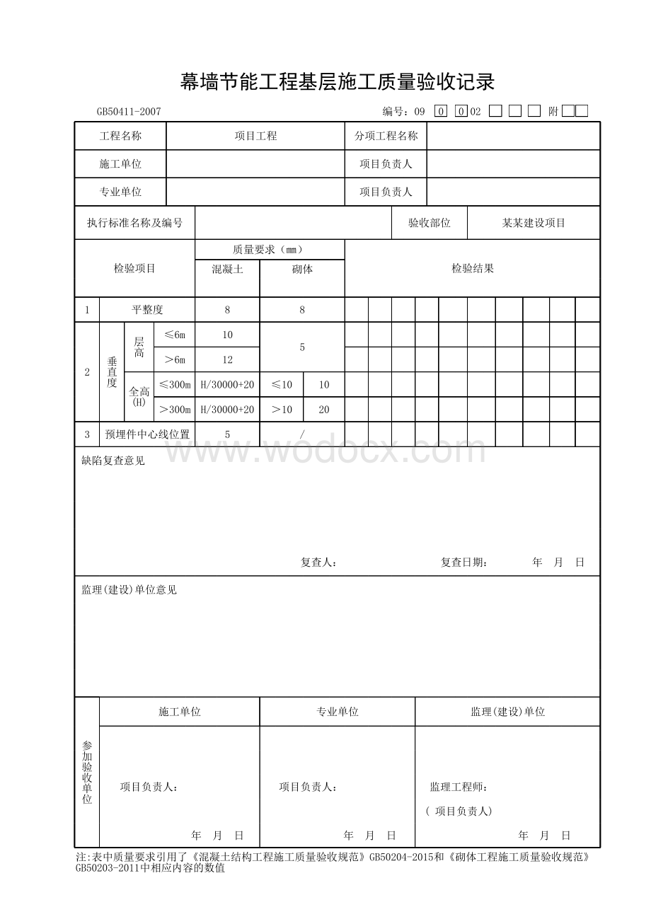 浙江省建筑节能质量验收记录.pdf_第1页