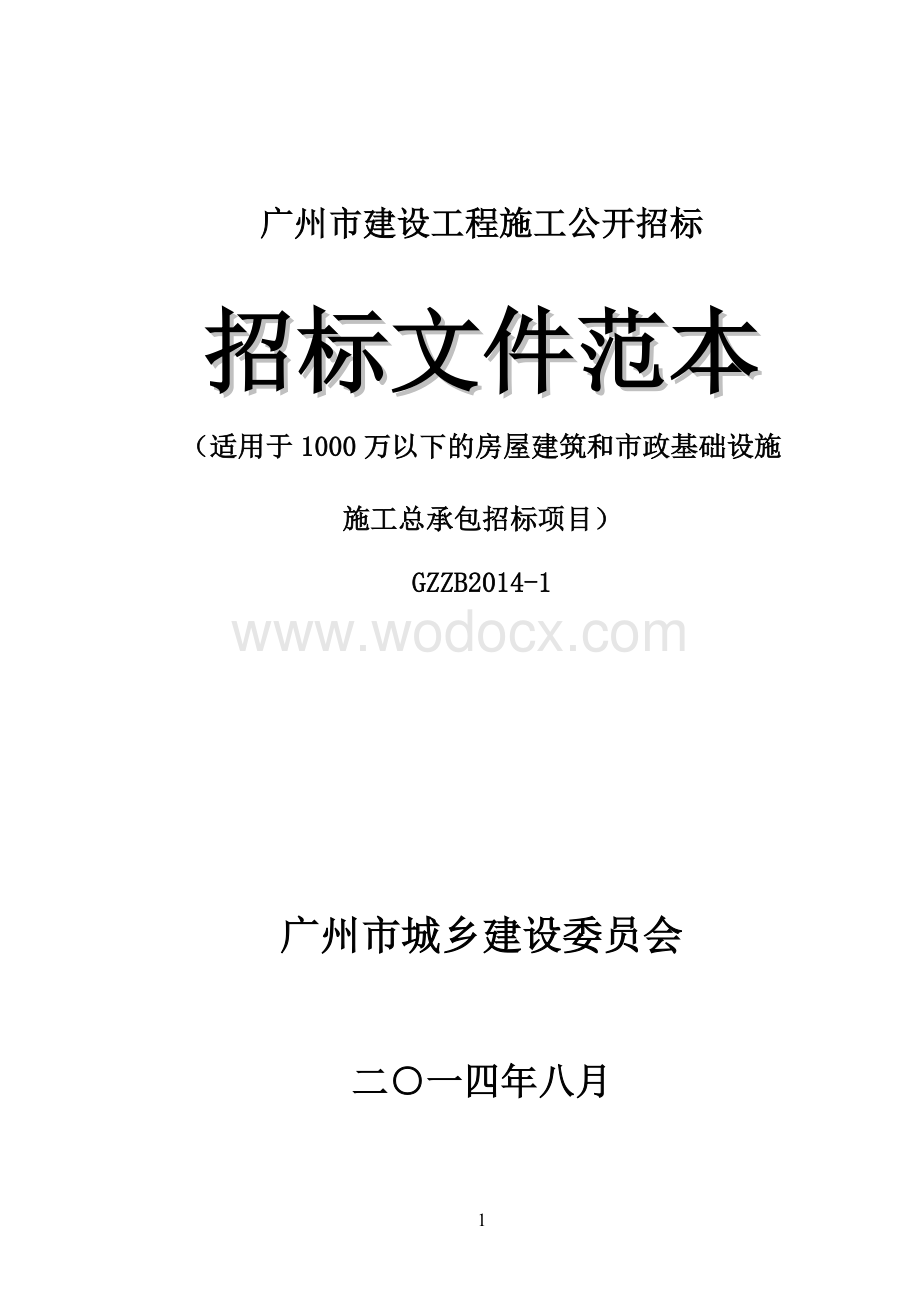 《广州市建设工程施工公开招标文件范本》(适用于1000万以下的房屋建筑和市政基础设施施工总承包招标项目).doc_第1页