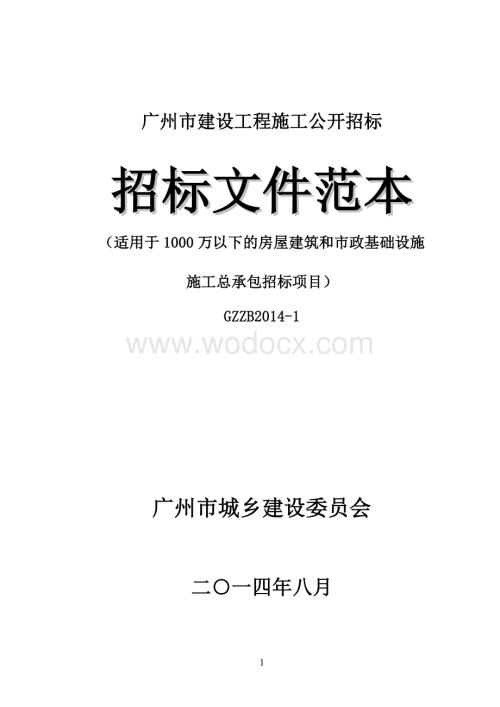 《广州市建设工程施工公开招标文件范本》(适用于1000万以下的房屋建筑和市政基础设施施工总承包招标项目).doc