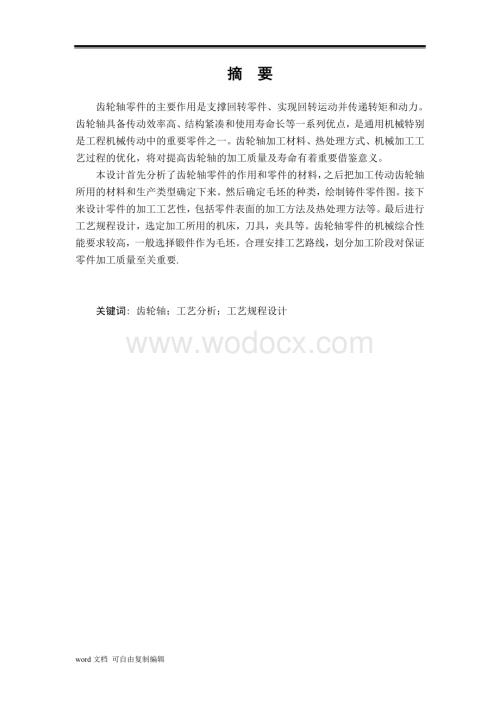 传动齿轮轴的加工工艺设计说明书.doc