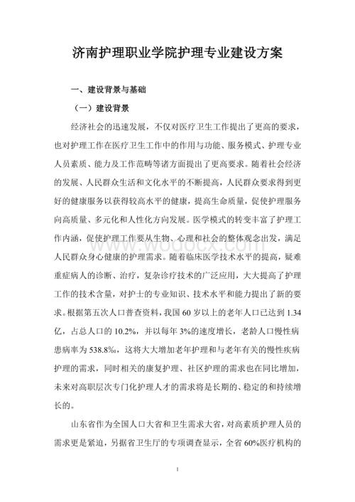 济南护理职业学院护理专业建设方案.doc