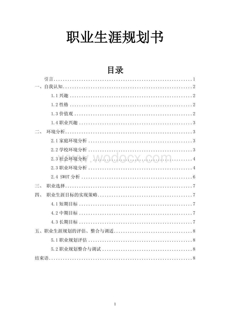 内蒙古科技大学职业生涯规划书.doc_第1页