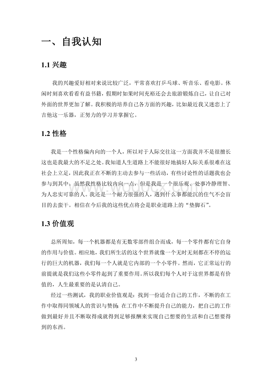 内蒙古科技大学职业生涯规划书.doc_第3页