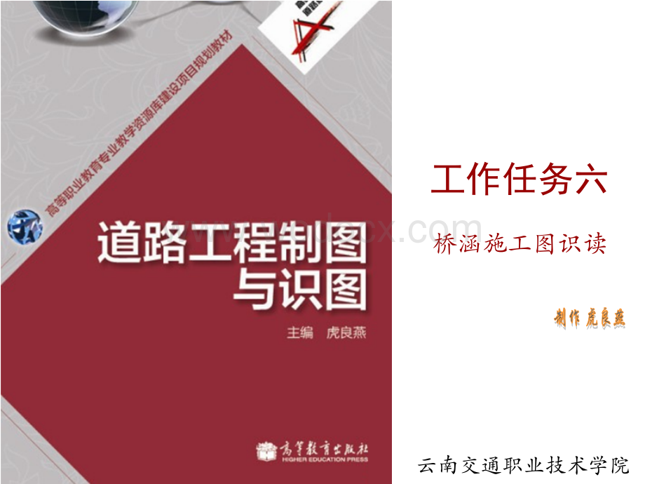 道路工程制图与识图之桥涵施工图识读讲义.ppt_第1页