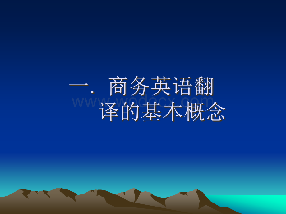 商务英语之名片翻译.ppt_第1页