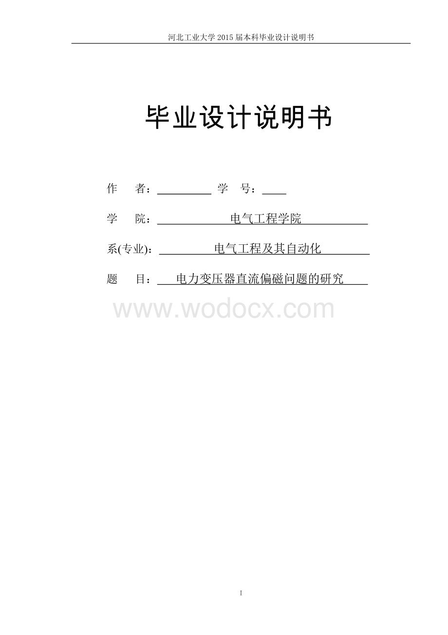 电力变压器直流偏磁问题的研究毕业论文.doc_第1页