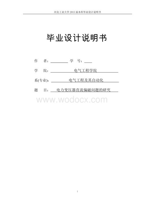 电力变压器直流偏磁问题的研究毕业论文.doc